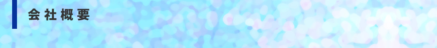 会社概要
