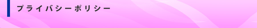 プライバシーポリシー