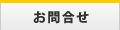 お問合せ