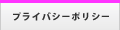 プライバシーポリシー